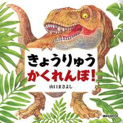 きょうりゅう　かくれんぼ！(講談社　MOOK) [ムックその他]