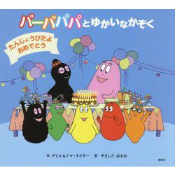 バーバパパとゆかいなかぞく たんじょうびだよおめでとう(バーバパパえほん) [絵本]