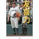 九州学院を強豪校に導いた友喜力 [単行本]
