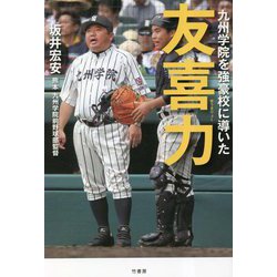 九州学院を強豪校に導いた友喜力 [単行本]