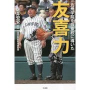 九州学院を強豪校に導いた友喜力 [単行本]