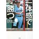 一体感で勝つ―みんなはひとりのために、ひとりはチームの勝利のために [単行本]