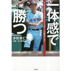 一体感で勝つ―みんなはひとりのために、ひとりはチームの勝利のために [単行本]