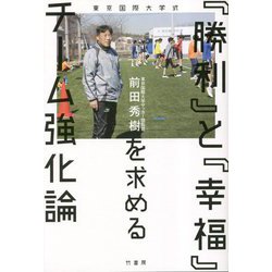 東京国際大学式 『勝利』と『幸福』を求めるチーム強化論 [単行本]