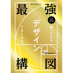 最強構図―知ってたらデザインうまくなる。 [単行本]