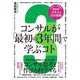 コンサルが「最初の3年間」で学ぶコト 知らないと一生後悔する99のスキルと5の挑戦 [単行本]