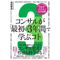コンサルが「最初の3年間」で学ぶコト 知らないと一生後悔する99のスキルと5の挑戦 [単行本]