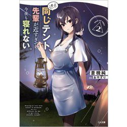 週末同じテント、先輩が近すぎて今夜も寝れない。〈2〉(GA文庫) [文庫]