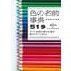 色の名前事典519 増補改訂版 [単行本]