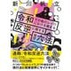令和その他のレイワにおける健全な反逆に関する架空六法 [単行本]