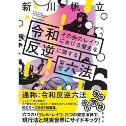 令和その他のレイワにおける健全な反逆に関する架空六法 [単行本]