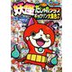 妖怪ウォッチ妖怪4コマだじゃれクラブギョロリン大集合♪編(コロタン文庫) [図鑑]