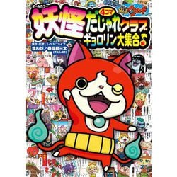 妖怪ウォッチ妖怪4コマだじゃれクラブギョロリン大集合♪編(コロタン文庫) [図鑑]