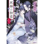 死神の初恋―一途な愛は時を超えて(小学館文庫キャラブン!) [文庫]