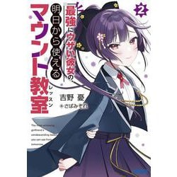 最強にウザい彼女の、明日から使えるマウント教室〈2〉(ガガガ文庫) [文庫]