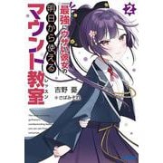 最強にウザい彼女の、明日から使えるマウント教室〈2〉(ガガガ文庫) [文庫]