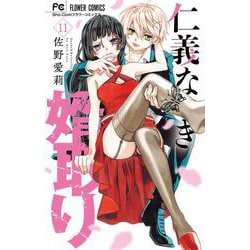 仁義なき婿取り<１１>(フラワーコミックス) [コミック]