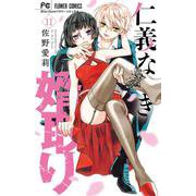 仁義なき婿取り<１１>(フラワーコミックス) [コミック]