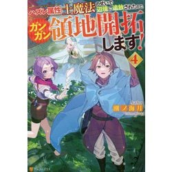 ハズレ属性土魔法のせいで辺境に追放されたので、ガンガン領地開拓します!〈4〉 [単行本]