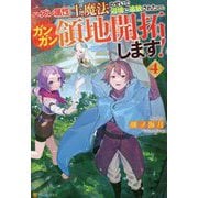 ハズレ属性土魔法のせいで辺境に追放されたので、ガンガン領地開拓します!〈4〉 [単行本]
