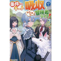 条件付きチート『吸収』でのんびり冒険者ライフ!〈3〉 [単行本]