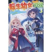 転生幼女、レベル782〈3〉ケットシーさんと行く、やりたい放題のんびり生活日誌 [単行本]