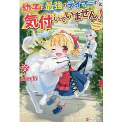 幼子は最強のテイマーだと気付いていません!〈2〉 [単行本]