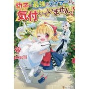 幼子は最強のテイマーだと気付いていません!〈2〉 [単行本]