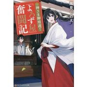 神さま御用達!『よろず屋』奮闘記(アルファポリス文庫) [文庫]