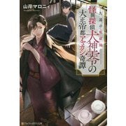 久遠の呪祓師―怪異探偵犬神零の大正帝都アヤカシ奇譚(アルファポリス文庫) [文庫]