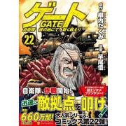 ゲート　自衛隊　彼の地にて、斯く戦えり<２２>(アルファポリスＣＯＭＩＣＳ) [コミック]