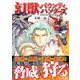 幻獣バウンティハンターズ（アルファポリスCOMICS） [コミック]