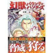 幻獣バウンティハンターズ（アルファポリスCOMICS） [コミック]