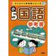 ワンコイン参考書シリーズ　小５国語参考書 [全集叢書]