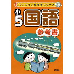 ヨドバシ.com - ワンコイン参考書シリーズ 小５国語参考書 [全集叢書] 通販【全品無料配達】