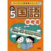 ワンコイン参考書シリーズ　小５国語参考書 [全集叢書]