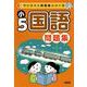 ワンコイン問題集シリーズ　小５国語問題集 [全集叢書]