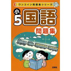 ワンコイン問題集シリーズ　小５国語問題集 [全集叢書]