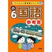 ワンコイン参考書シリーズ　小６国語参考書 [全集叢書]