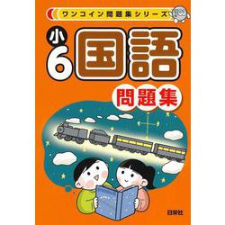 ワンコイン問題集シリーズ　小６国語問題集 [全集叢書]
