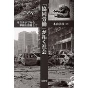 「協同労働」が拓く社会―サステナブルな平和を目指して [単行本]