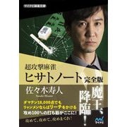 超攻撃麻雀ヒサトノート完全版(マイナビ麻雀文庫) [単行本]