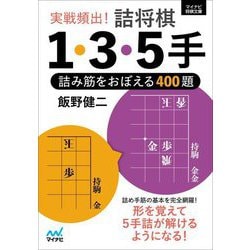 実戦頻出!詰将棋1・3・5手―詰み筋をおぼえる400題(マイナビ将棋文庫) [単行本]