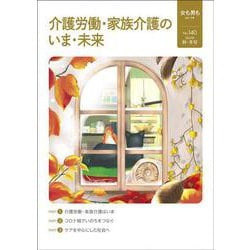 女も男も No.140 介護労働・家族介護のいま・未来 [単行本]