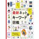情報モラルを身につけよう!最新ネットのキーワード図鑑 [単行本]
