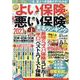 NEWよい保険・悪い保険2023年版（タウンムック） [ムックその他]