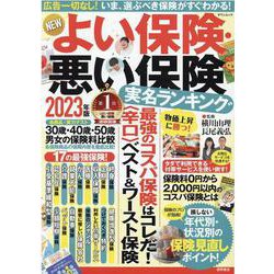 NEWよい保険・悪い保険2023年版（タウンムック） [ムックその他]