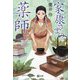 家康さまの薬師(くすし)(潮文庫) [文庫]