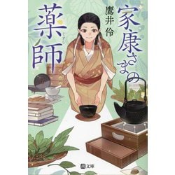 家康さまの薬師(くすし)(潮文庫) [文庫]