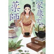 家康さまの薬師(くすし)(潮文庫) [文庫]